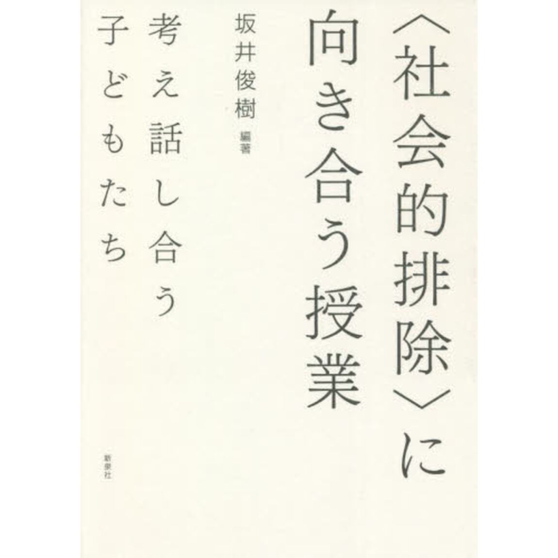 〈社会的排除〉に向き合う授業　考え話し合う子どもたち