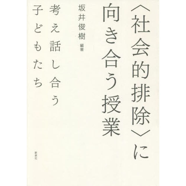 〈社会的排除〉に向き合う授業　考え話し合う子どもたち