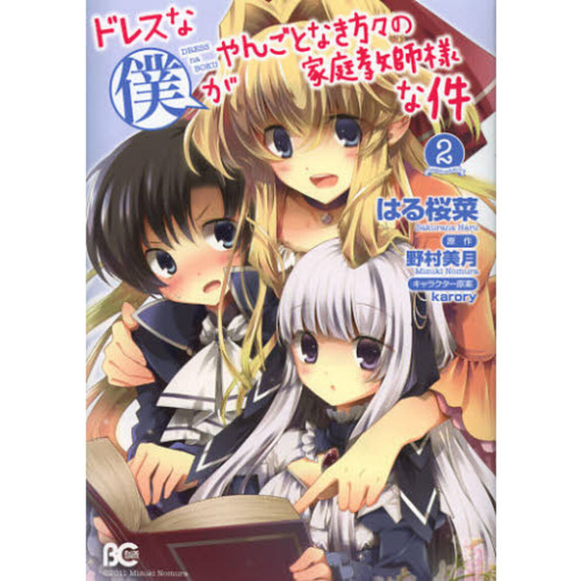 ドレスな僕がやんごとなき方々の家庭教師様な件　２