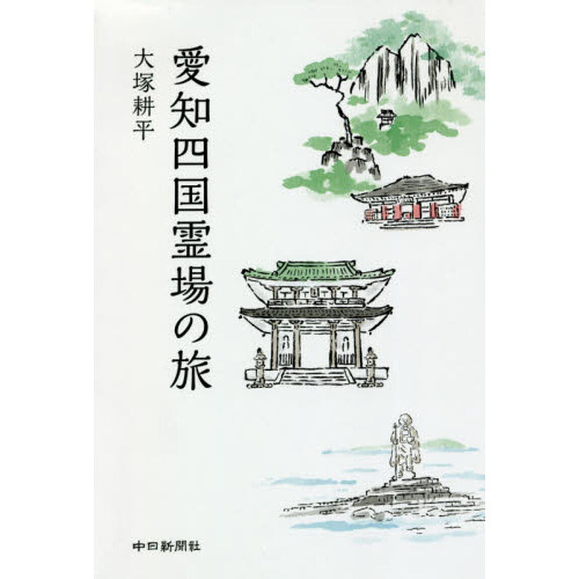 愛知四国霊場の旅