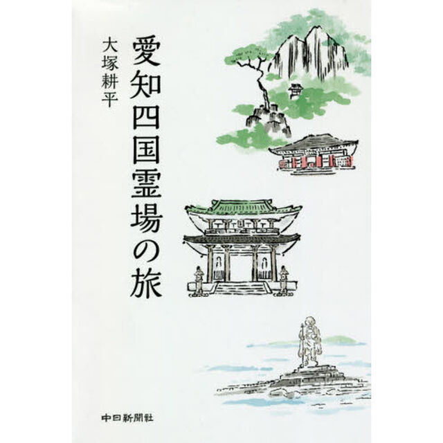 愛知四国霊場の旅