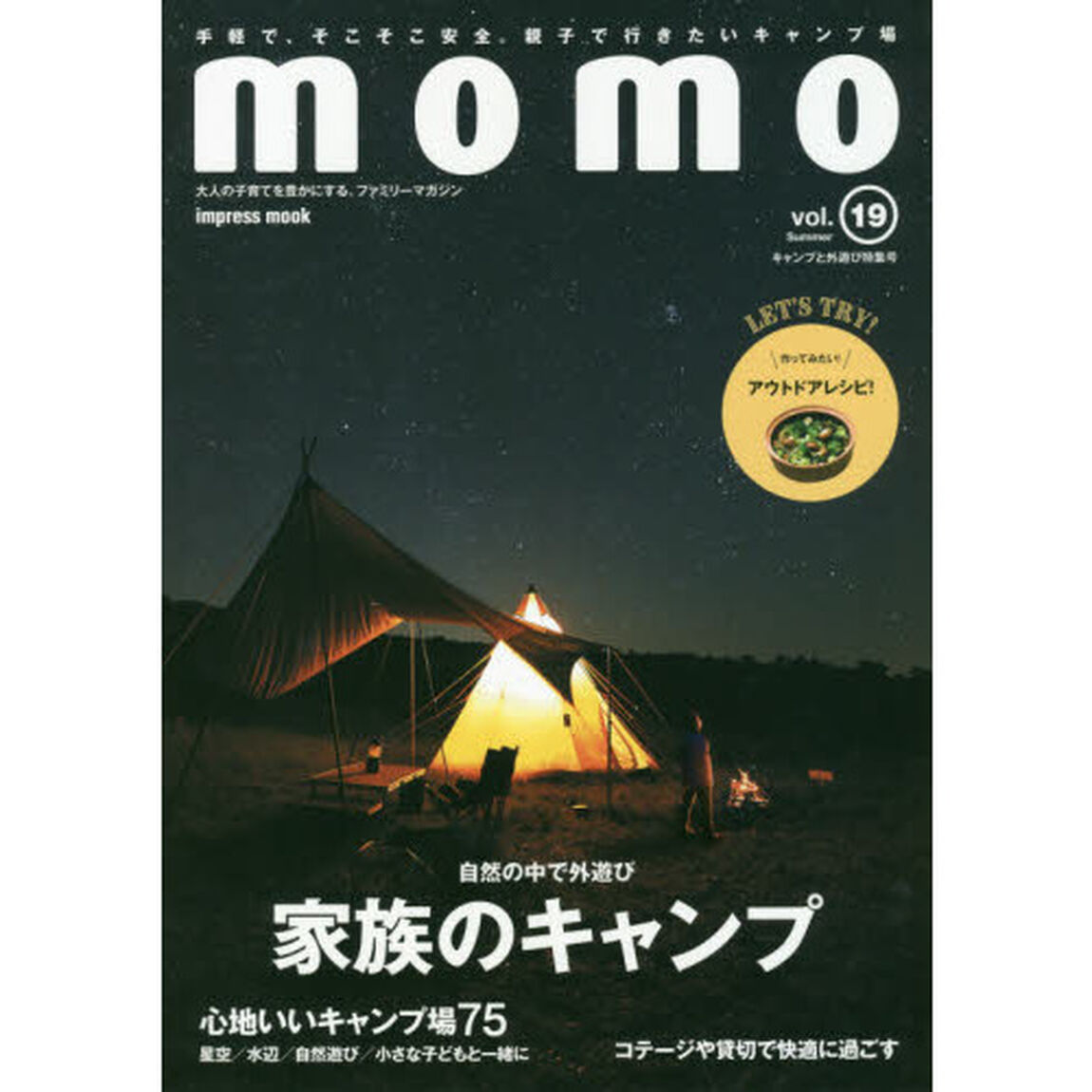 ｍｏｍｏ　大人の子育てを豊かにする、ファミリーマガジン　ｖｏｌ．１９「キャンプと外遊び特集号　自然の中で外遊び家族のキャンプ」