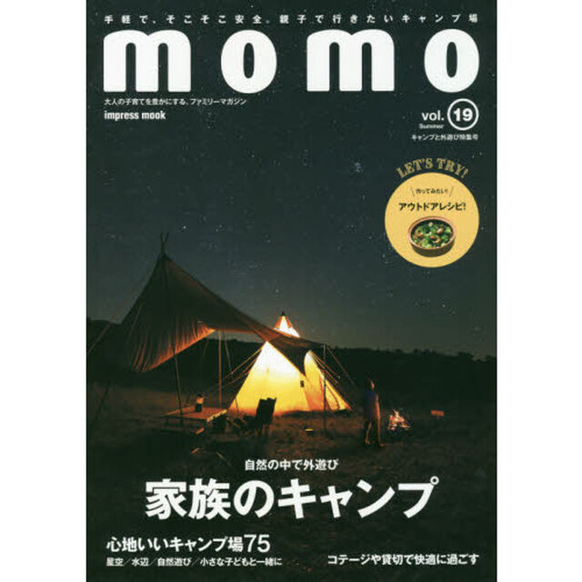 ｍｏｍｏ　大人の子育てを豊かにする、ファミリーマガジン　ｖｏｌ．１９「キャンプと外遊び特集号　自然の中で外遊び家族のキャンプ」