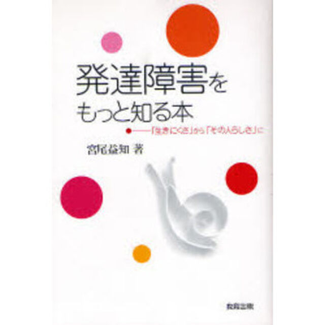 発達障害をもっと知る本　「生きにくさ」から「その人らしさ」に