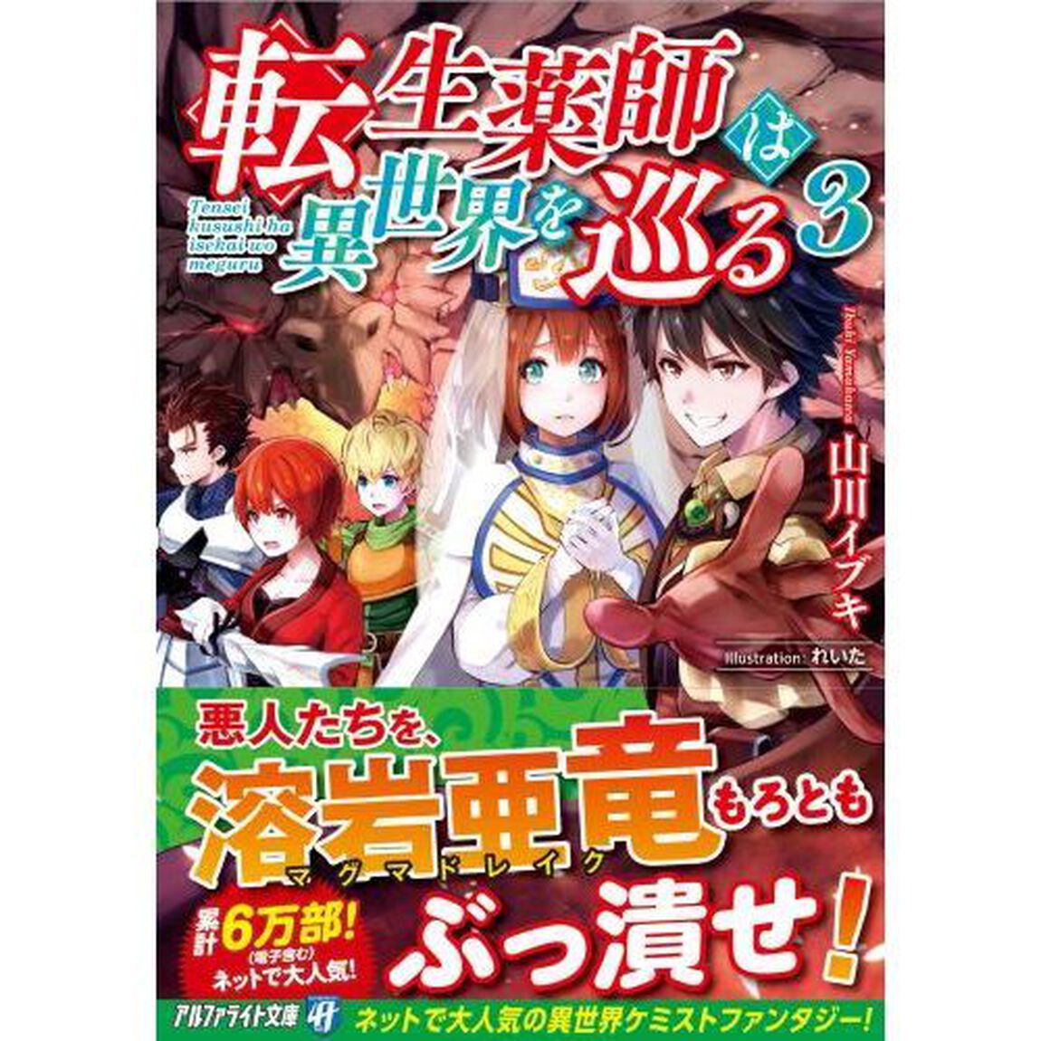 転生薬師は異世界を巡る　３