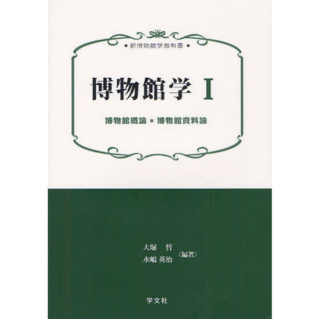 博物館学　１「博物館概論＊博物館資料論」