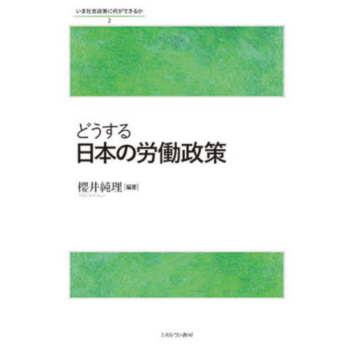 いま社会政策に何ができるか　２「どうする日本の労働政策」