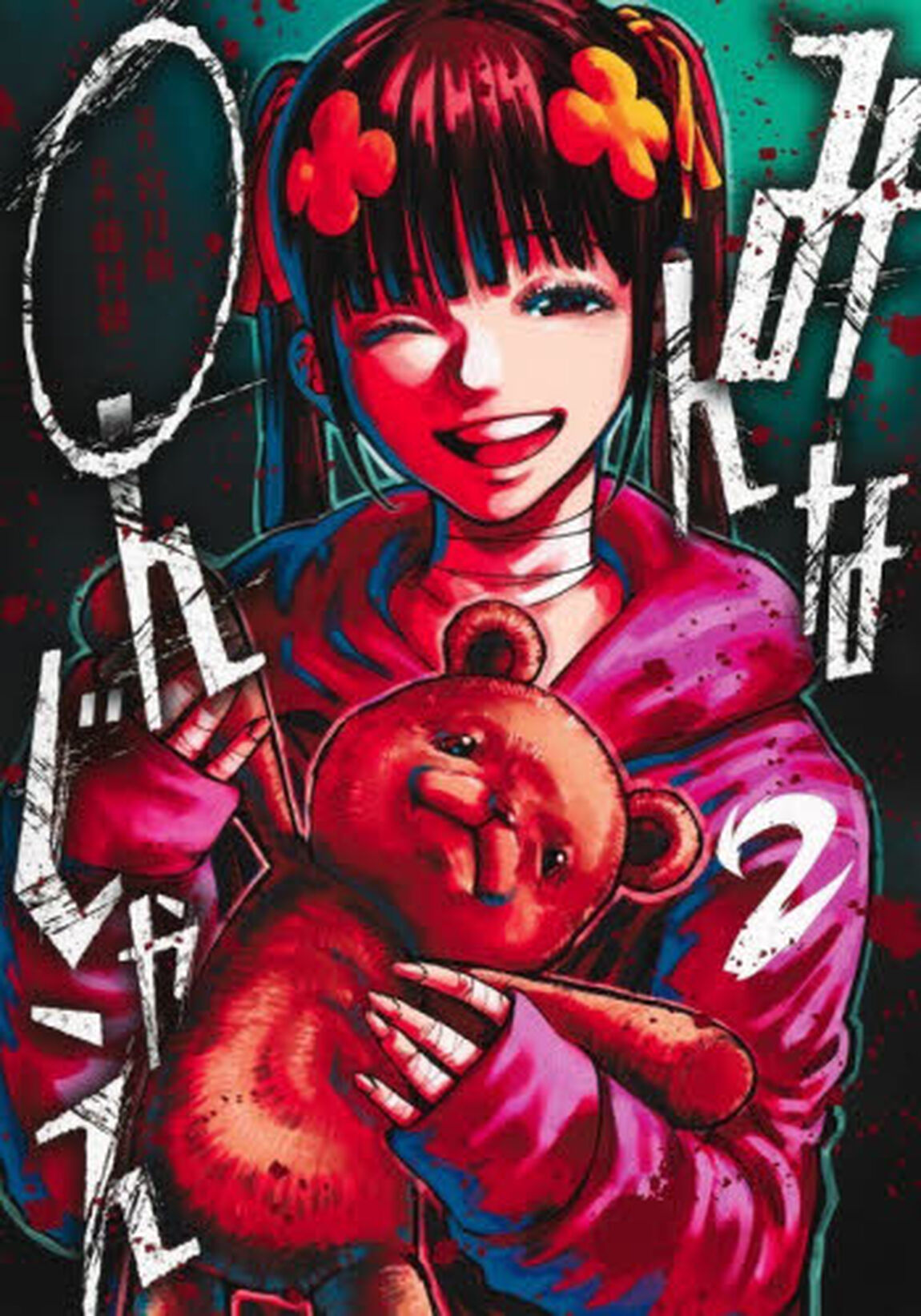 みんな○んじゃえ　２
