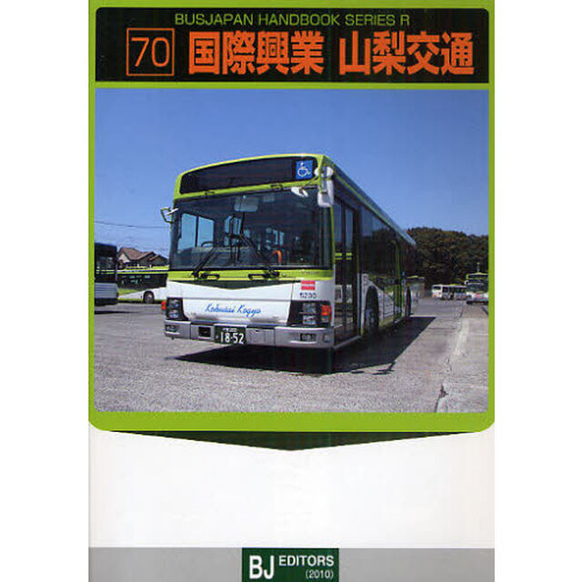 国際興業・山梨交通