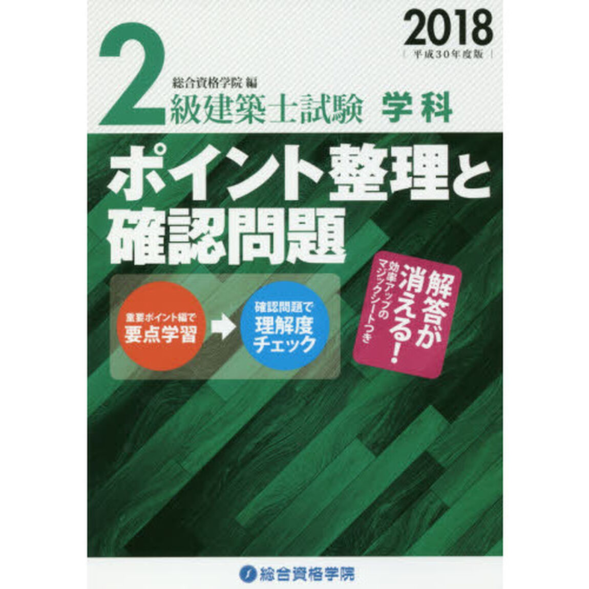 ２級建築士試験学科ポイント整理と確認問題　平成３０年度版