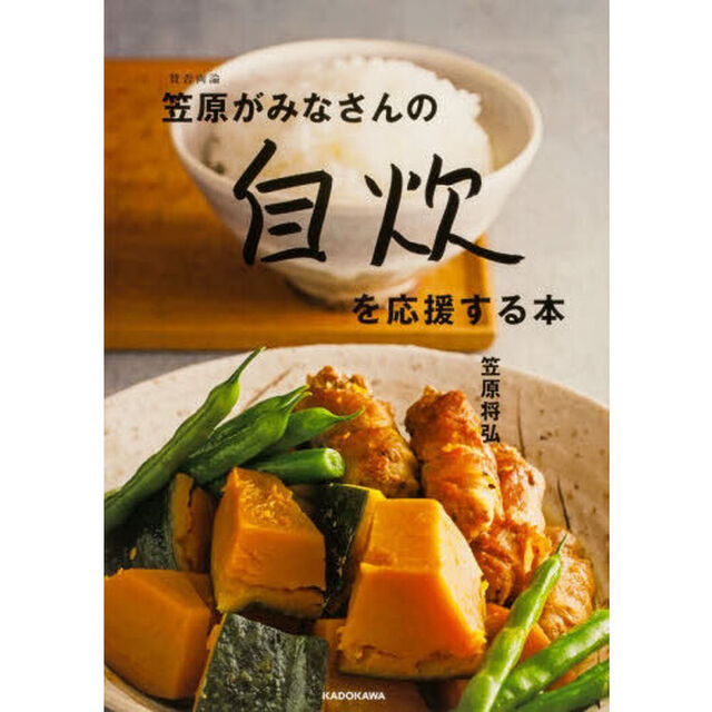 賛否両論笠原がみなさんの自炊を応援する本