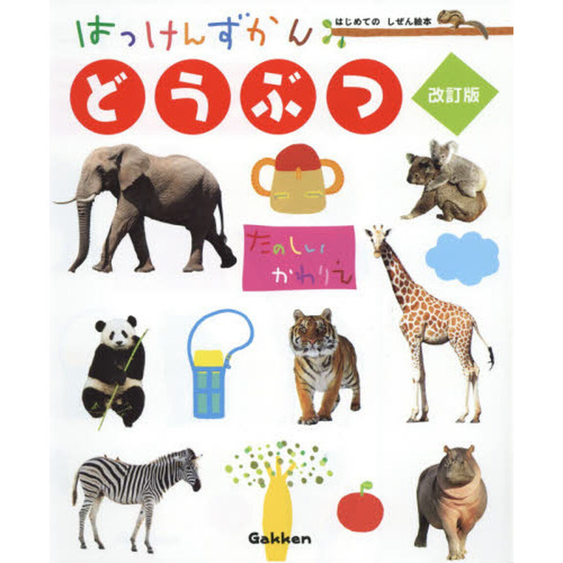 はっけんずかんどうぶつ「改訂版」