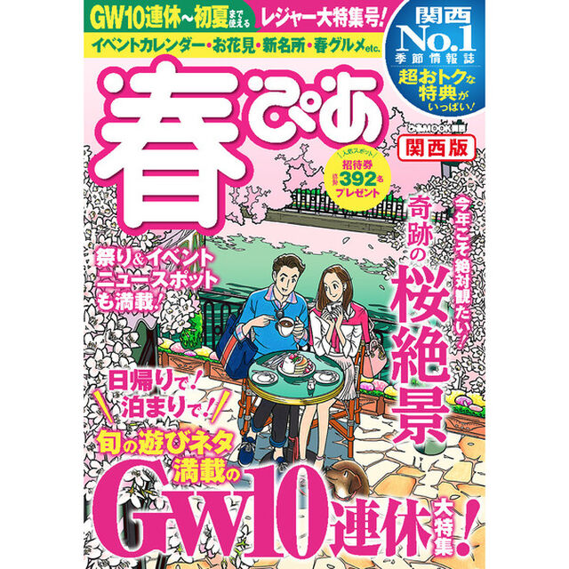 春ぴあ　関西版（セブン‐イレブン・セブンネット限定特典：「パンダと犬」オリジナルシール付き）