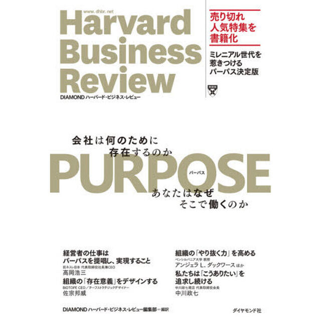 ＰＵＲＰＯＳＥ　会社は何のために存在するのか　あなたはなぜそこで働くのか