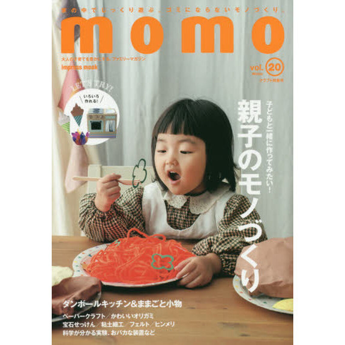 ｍｏｍｏ　大人の子育てを豊かにする、ファミリーマガジン　ｖｏｌ．２０「クラフト特集号　子どもと一緒に作ってみたい！親子のモノづくり」