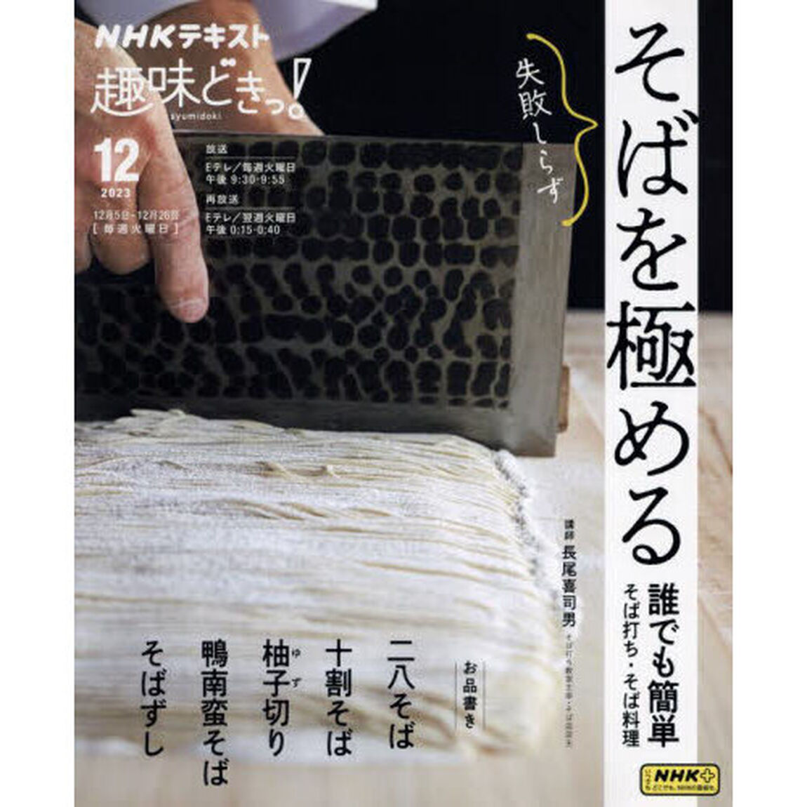 そばを極める　誰でも簡単そば打ち・そば料理