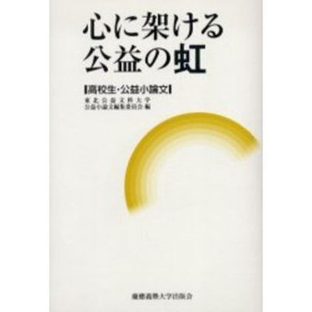 心に架ける公益の虹