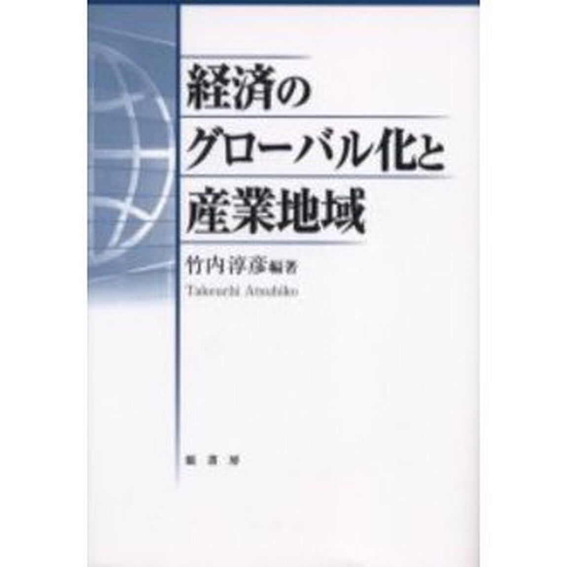 経済のグローバル化と産業地域