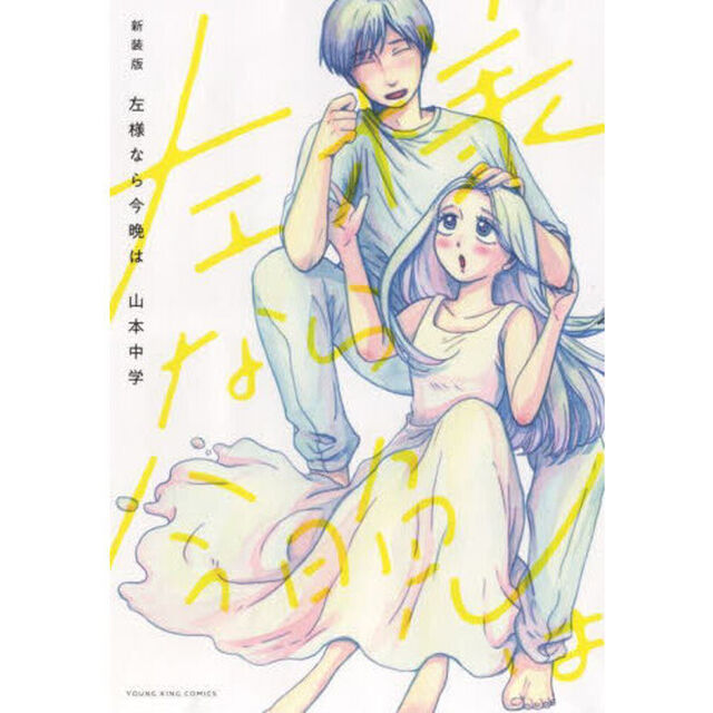 左様なら今晩は　新装版