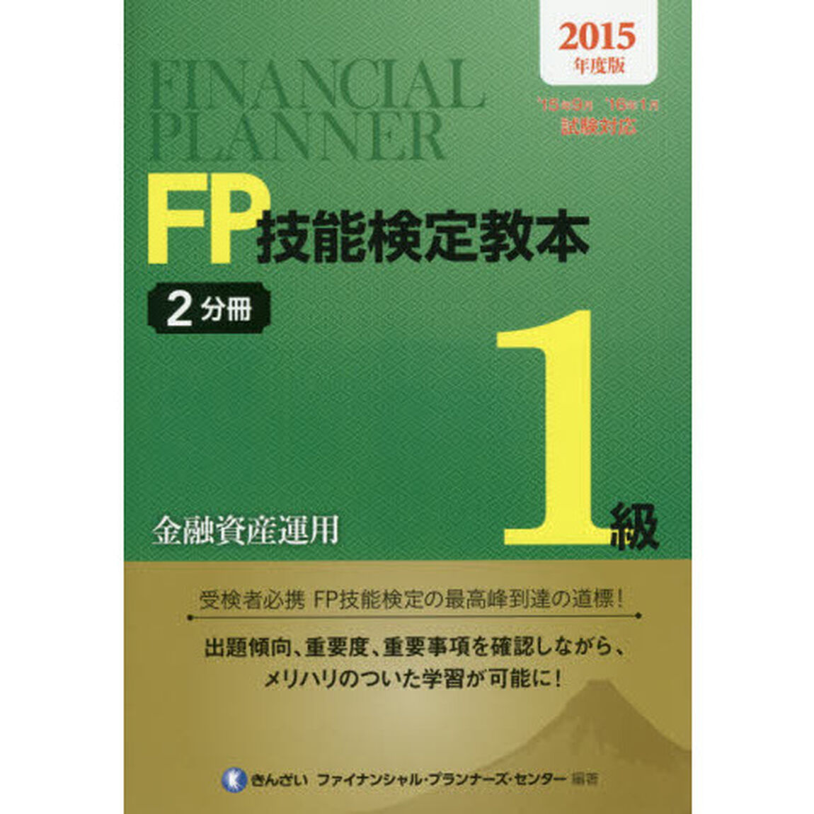 ＦＰ技能検定教本１級　２０１５年度版〔２〕－２分冊「金融資産運用」