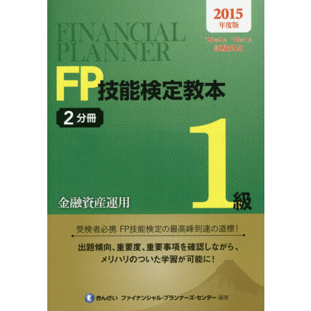 ＦＰ技能検定教本１級　２０１５年度版〔２〕－２分冊「金融資産運用」
