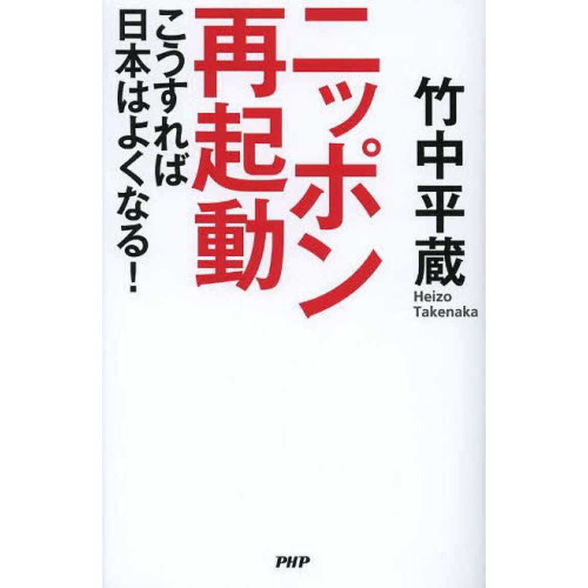 ニッポン再起動　こうすれば日本はよくなる！