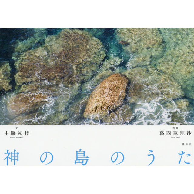 神の島のうた