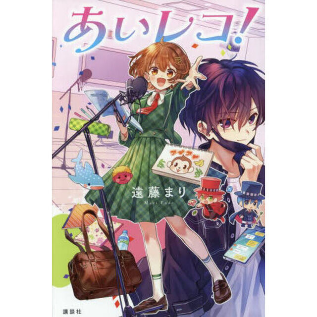 あいレコ！