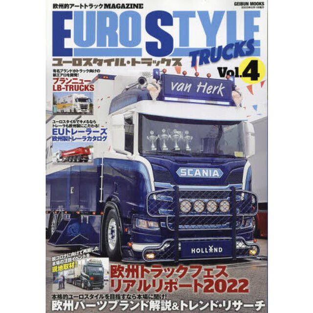 ユーロスタイル・トラックス　４「洗練されたヨーロッパ的トラック・スタイリングの最新＆実用情報を満載！」
