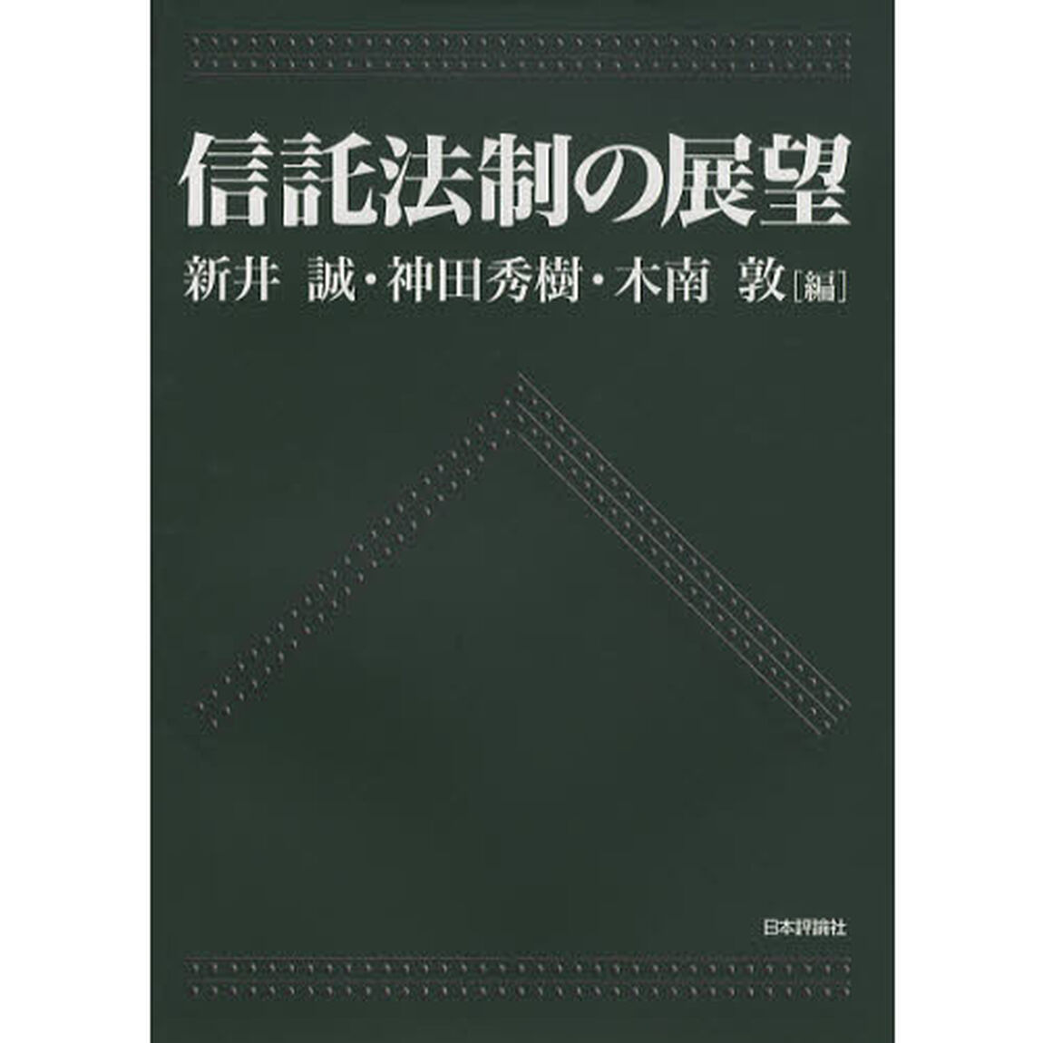 信託法制の展望