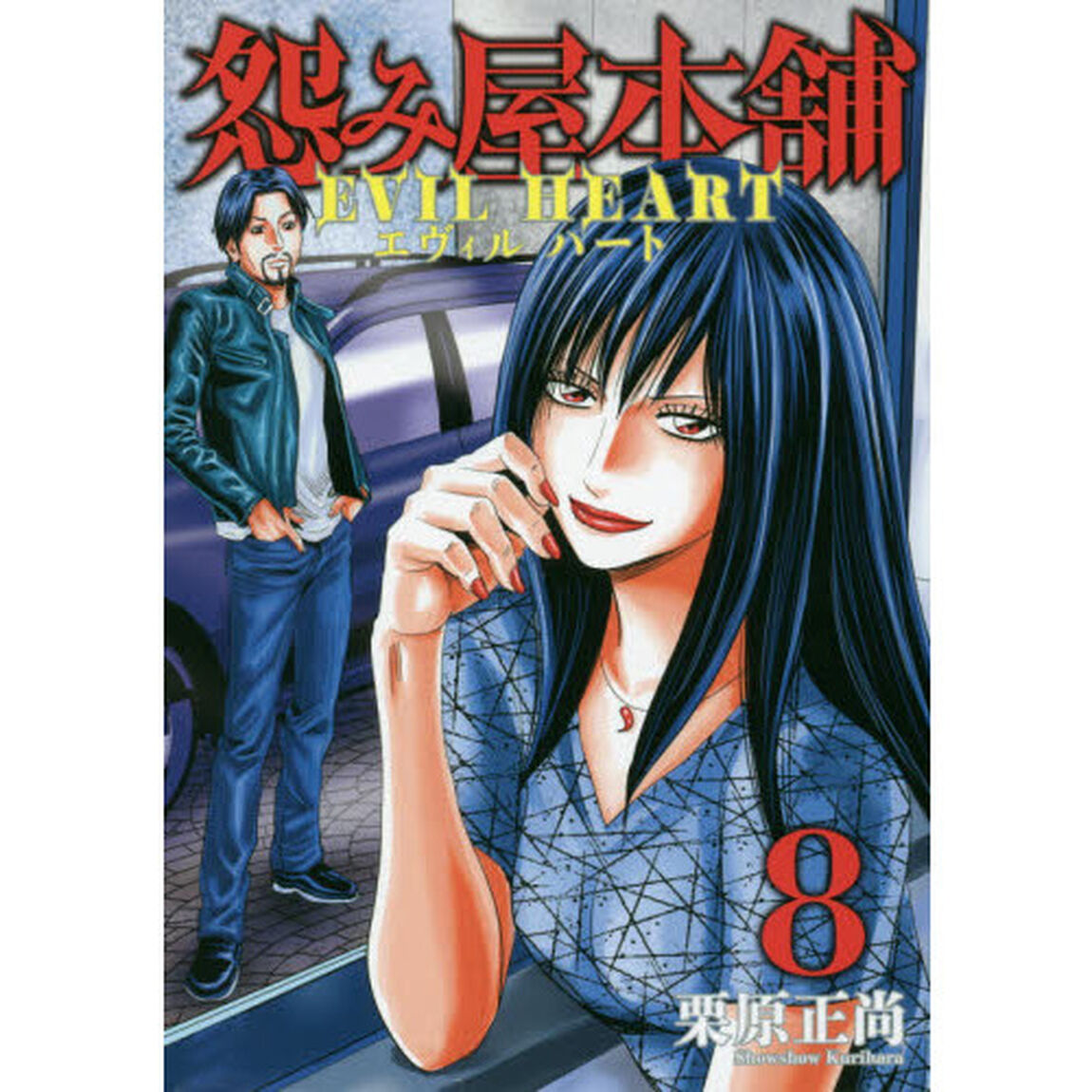 怨み屋本舗 EVIL HEART 8