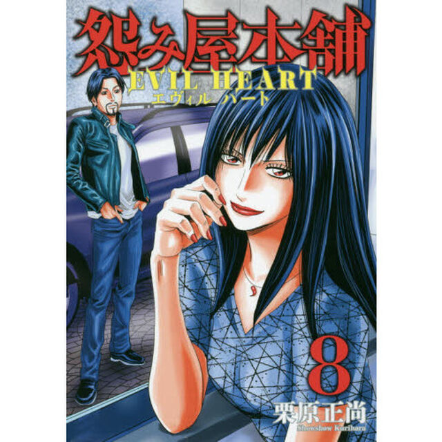 怨み屋本舗 EVIL HEART 8