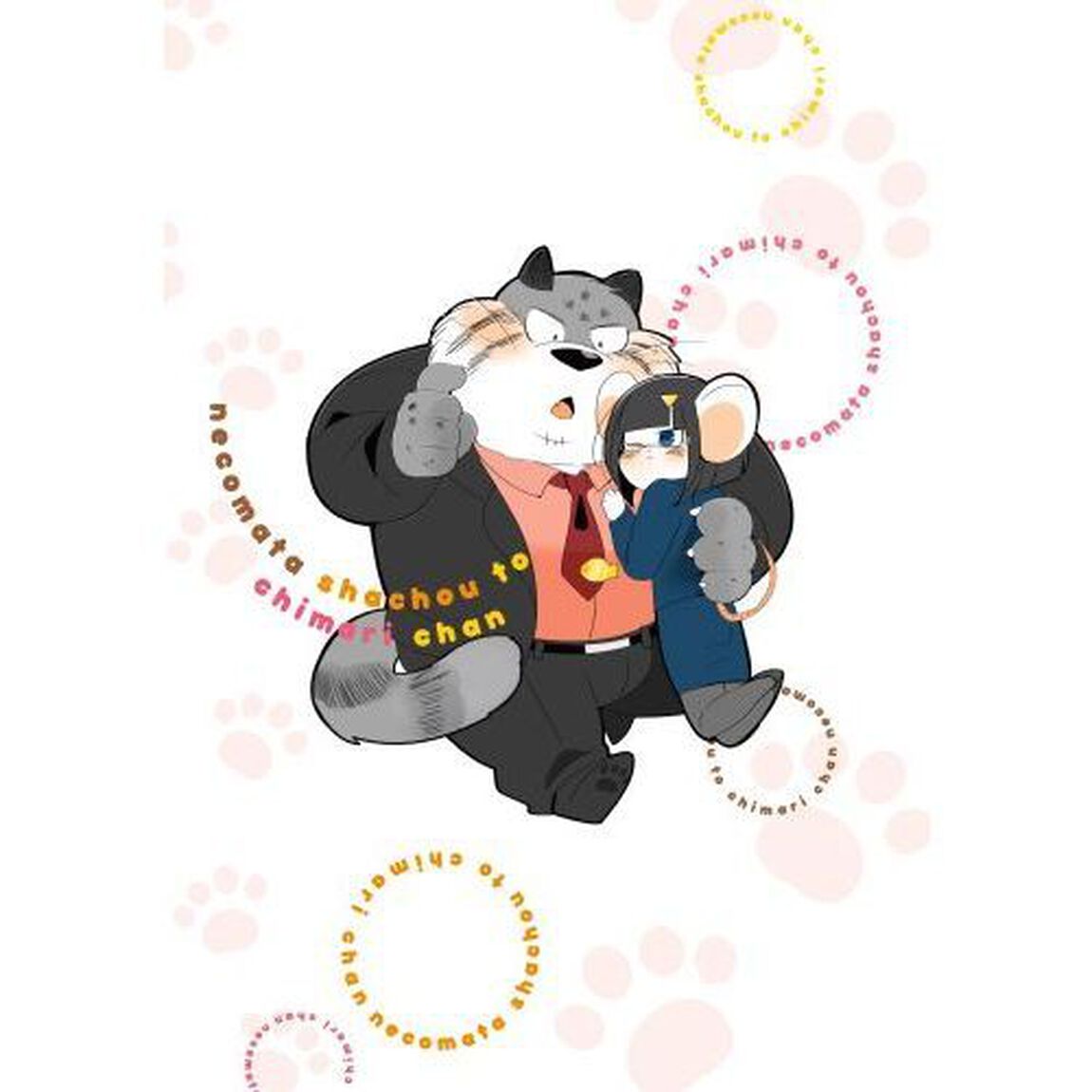 猫俣社長とちまりちゃん　　　２