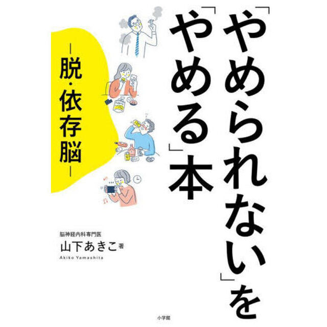 「やめられない」を「やめる」本　脱・依存脳