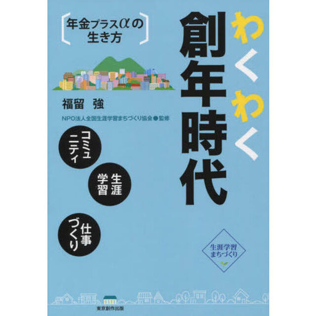 わくわく創年時代　年金プラス&alpha;の生き方　コミュニティ　生涯学習　仕事づくり