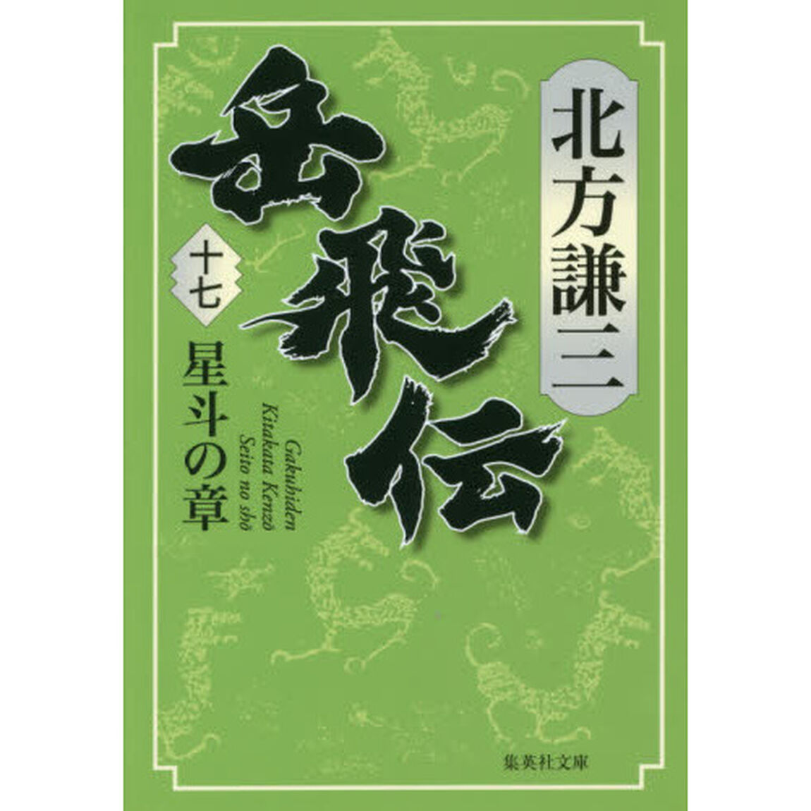 岳飛伝　１７「星斗の章」