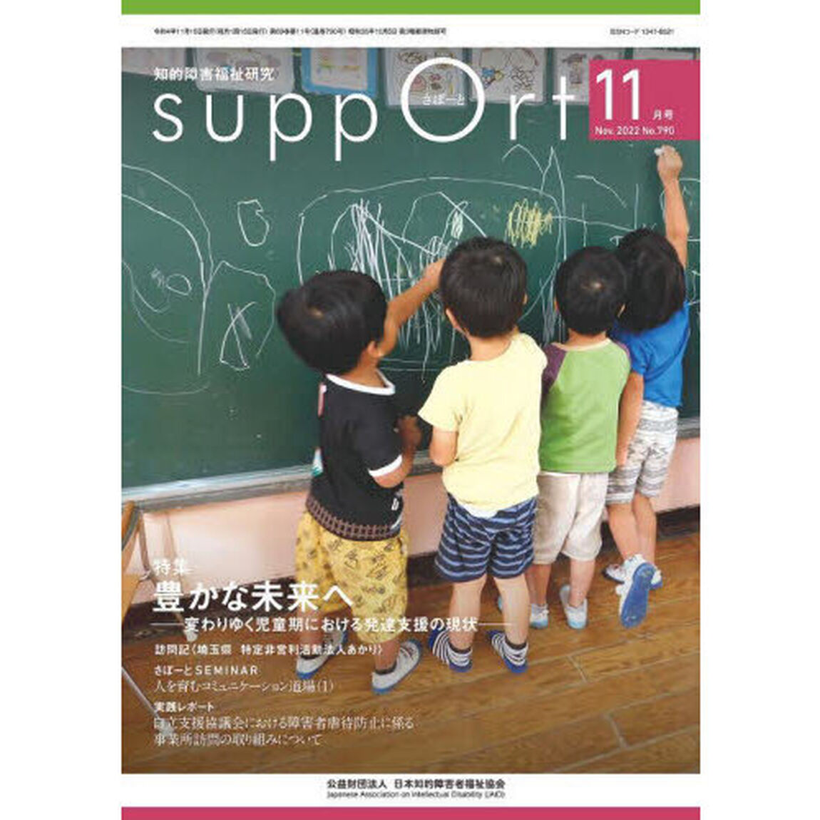 さぽーと　知的障害福祉研究　２０２２．１１「〈特集〉豊かな未来へ　変わりゆく児童期における発達支援の現状」