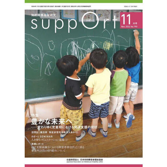 さぽーと　知的障害福祉研究　２０２２．１１「〈特集〉豊かな未来へ　変わりゆく児童期における発達支援の現状」
