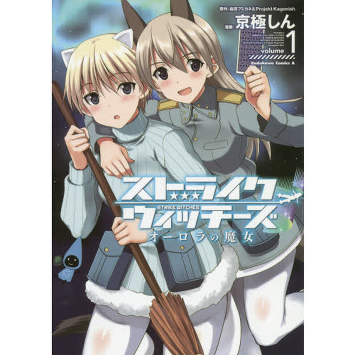 ストライクウィッチーズオーロラの魔女　ｖｏｌｕｍｅ１