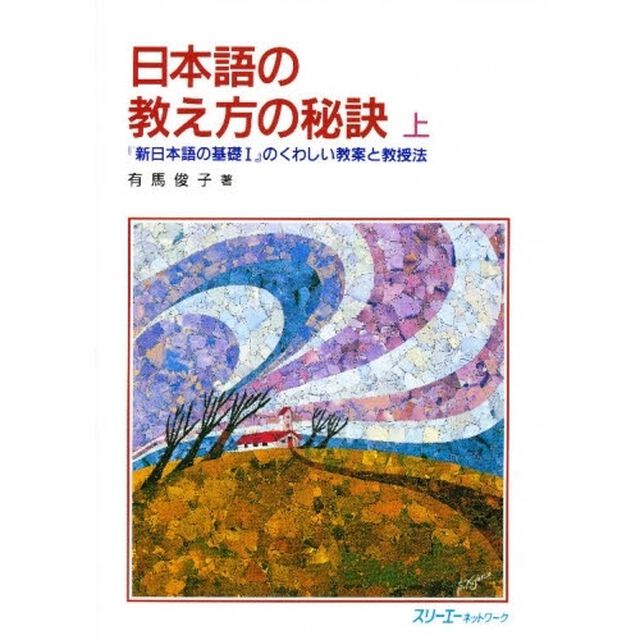 日本語の教え方の秘訣　「新日本語の基礎Ｉ」のくわしい教案と教授法　上