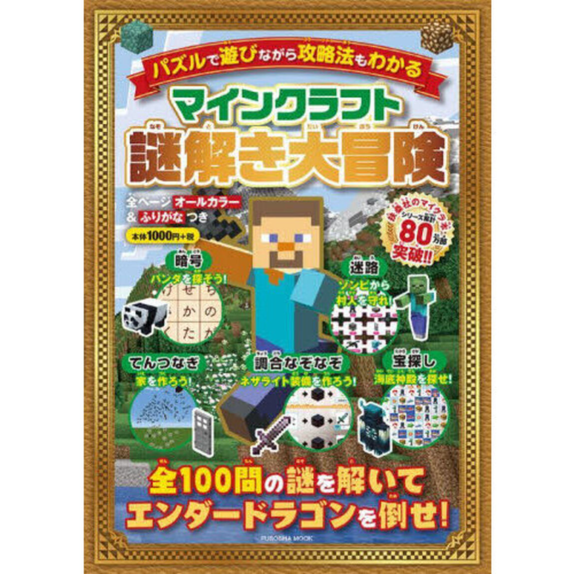 マインクラフト謎解き大冒険　パズルで遊びながら攻略法もわかる