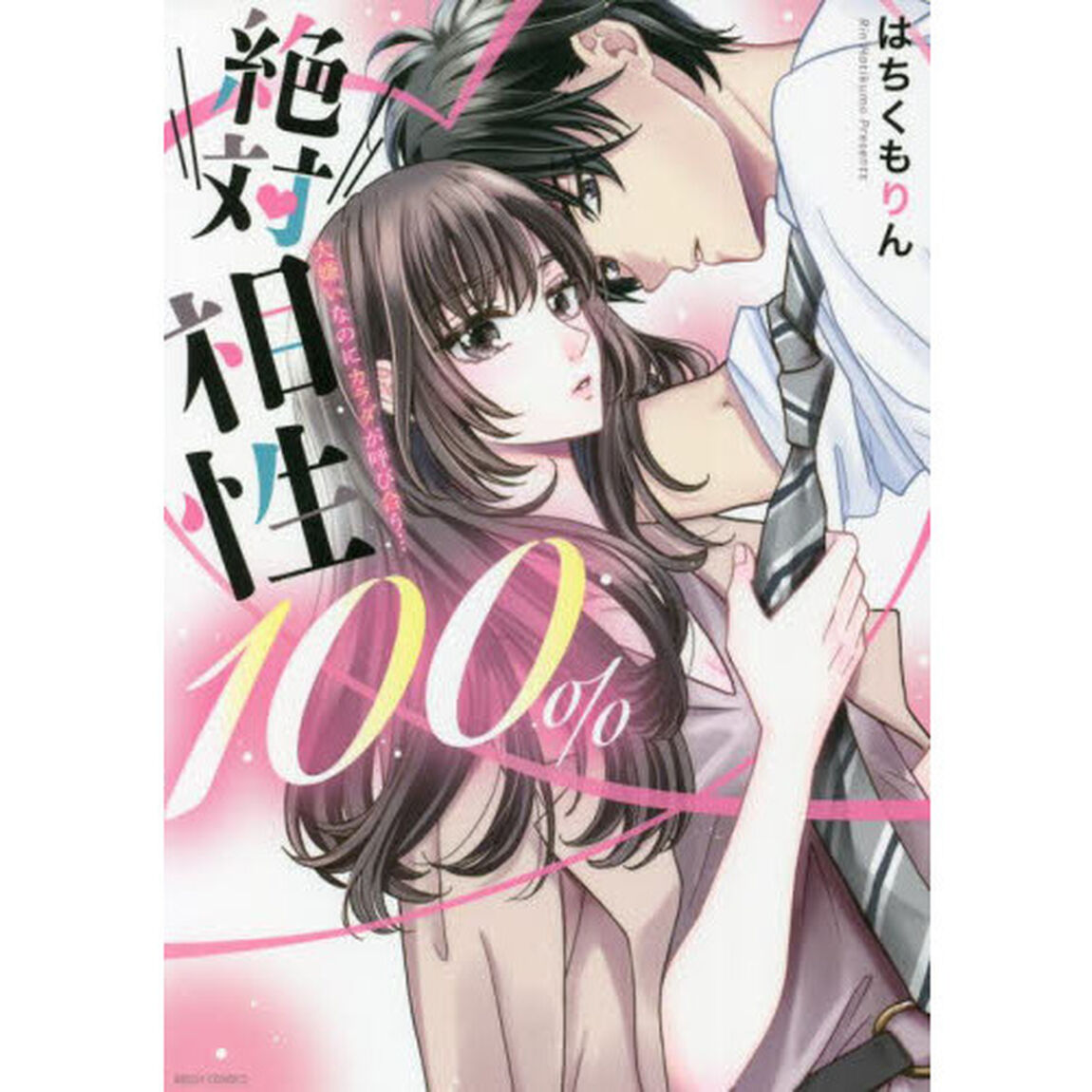 絶対相性100% 大嫌いなのにカラダが呼び合う&hellip;