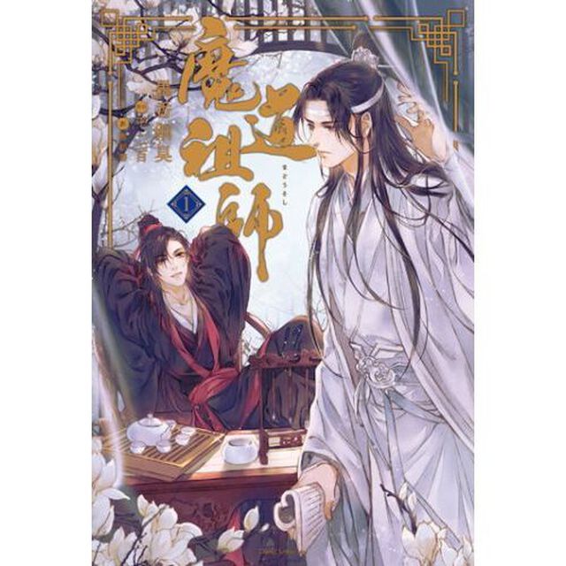魔道祖師 1