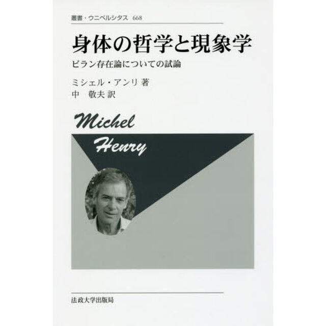 身体の哲学と現象学　ビラン存在論についての試論　新装版
