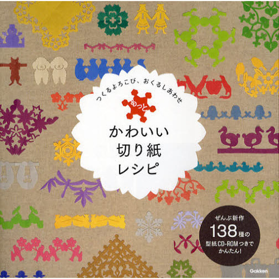 もっとかわいい切り紙レシピ　つくるよろこび、おくるしあわせ