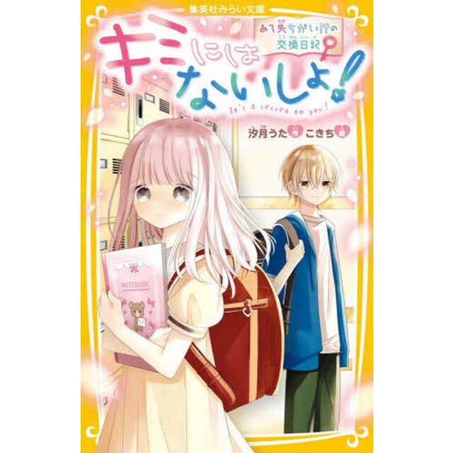 キミにはないしょ！　あて先ちがい！？の交換日記