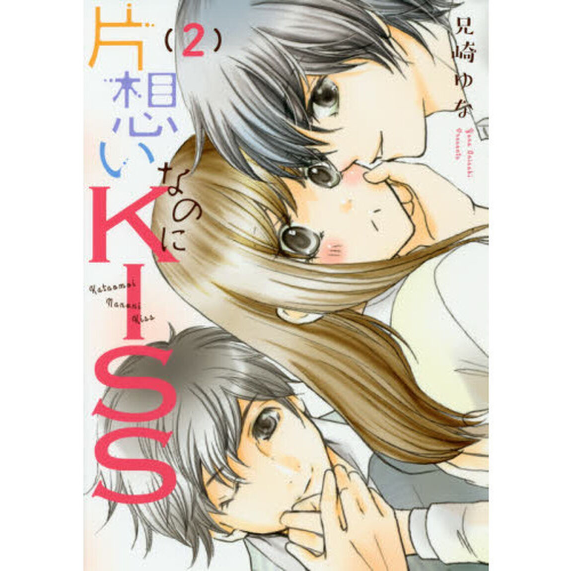 片想いなのにＫＩＳＳ　　　２