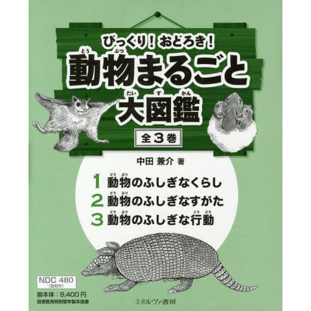 びっくり！おどろき！動物まるごと大図鑑　３巻セット