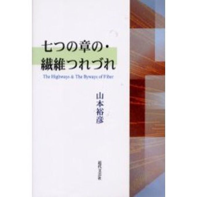 七つの章の・繊維つれづれ