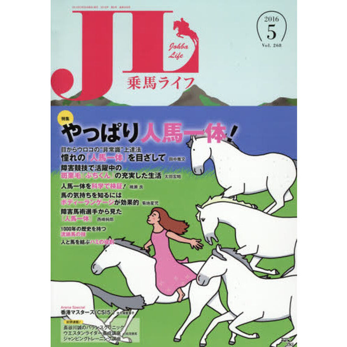 乗馬ライフ　Ｖｏｌ．２６８（２０１６－５）「特集やっぱり人馬一体！／目からウロコの&ldquo;非常識&rdquo;上達法／人馬一体を科学で検証／１０００年の歴史を持つ流鏑馬の技／人と馬を結ぶハミの役割」